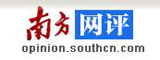 南方網評